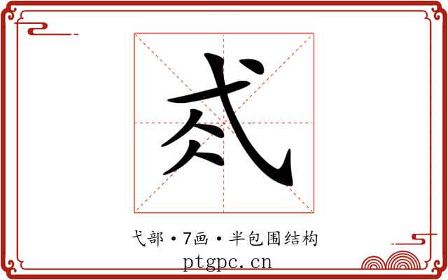 𢎂