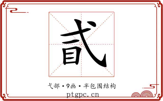 𢎈