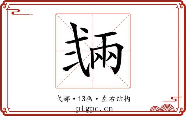 𢎏