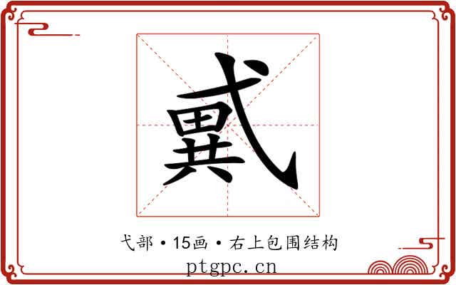 𢎑 𢎑