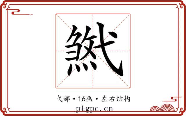 𢎓