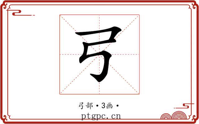 𢎗 𢎗