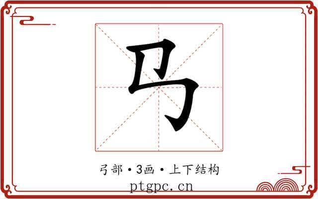 𢎘