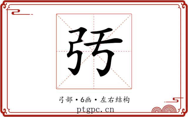 𢎰