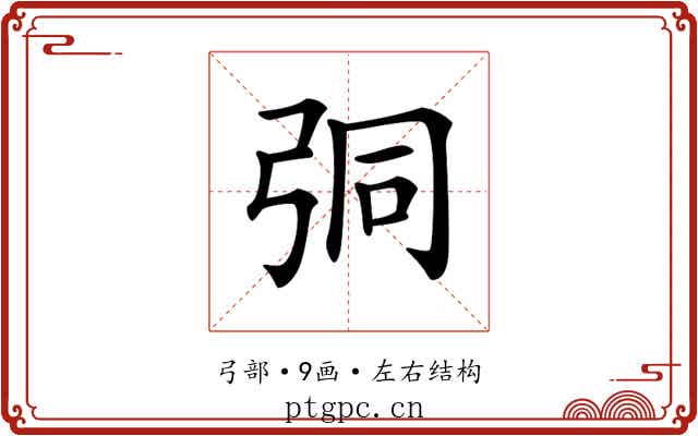 𢏕
