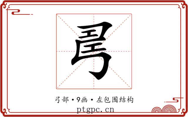 𢏚
