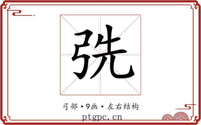 𢏡