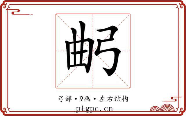 𢏢