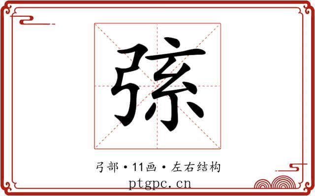 𢏸