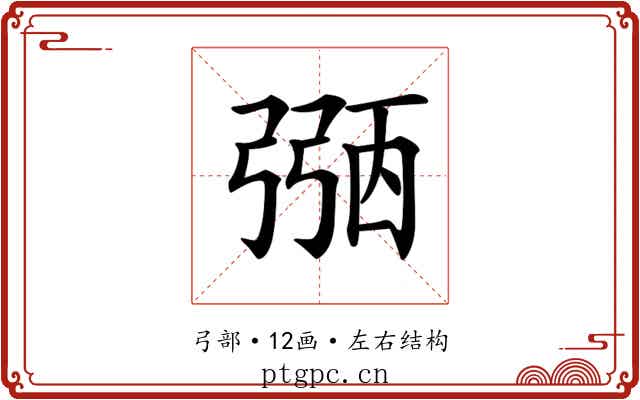 𢐀