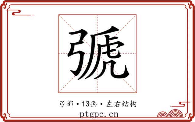 𢐋