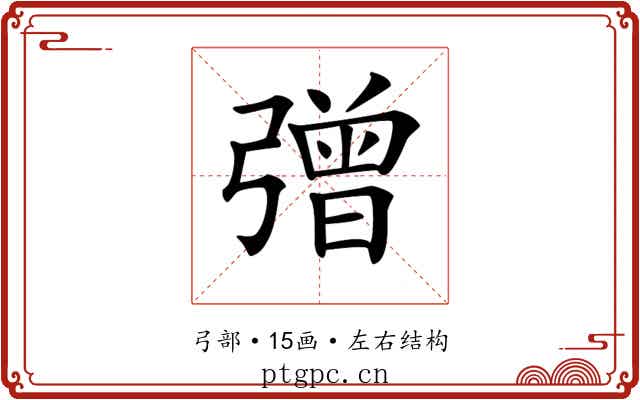 𢐞