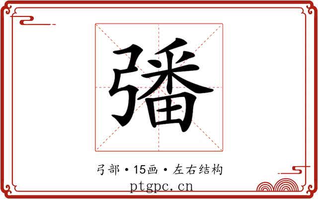 𢐠