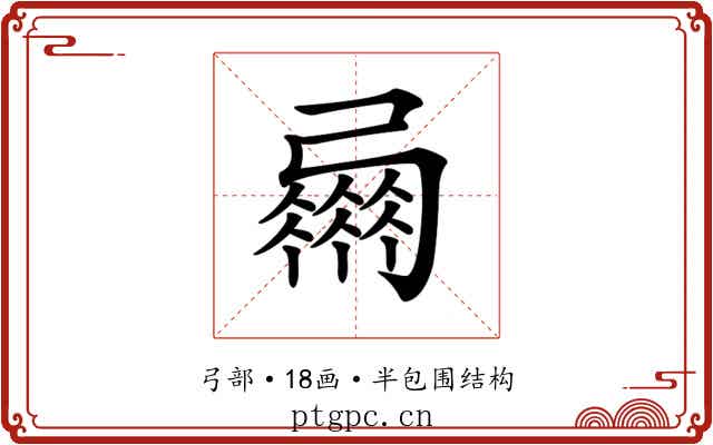 𢐴