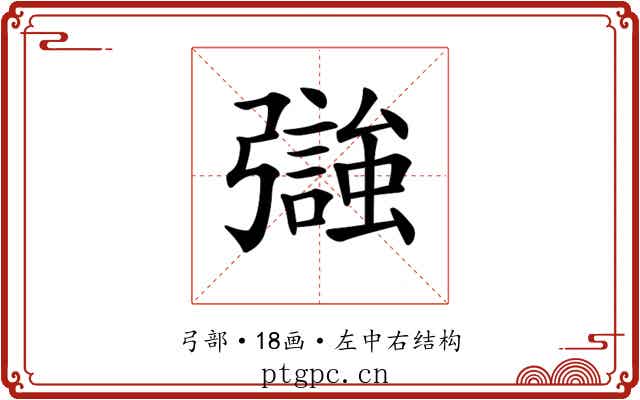 𢐵