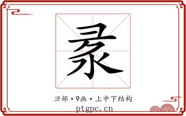 𢑙