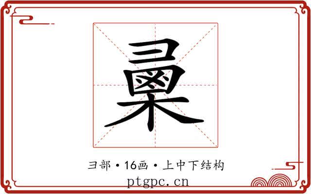 𢑯