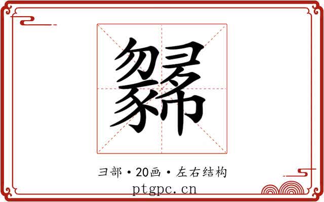 𢑼