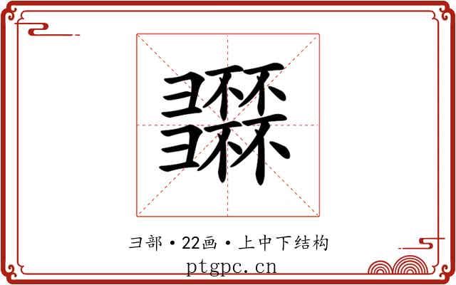 𢑽