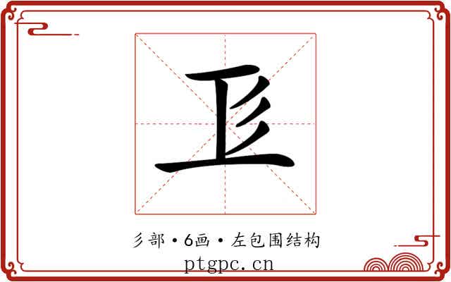 𢒄
