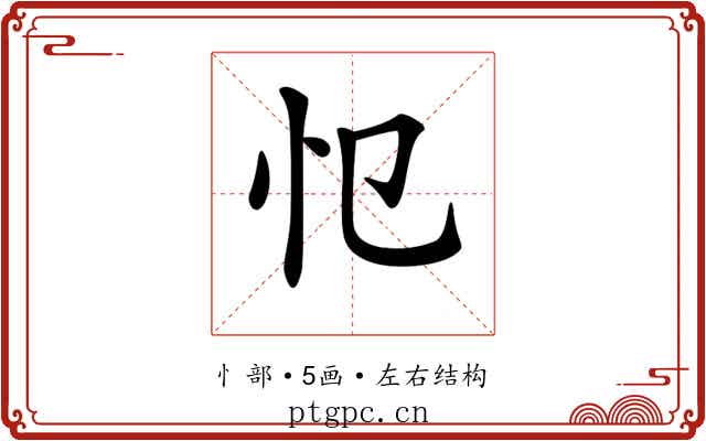 𢖭