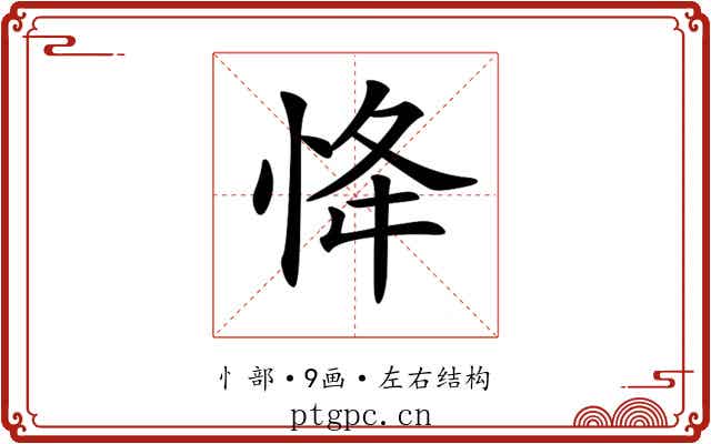 𢘸