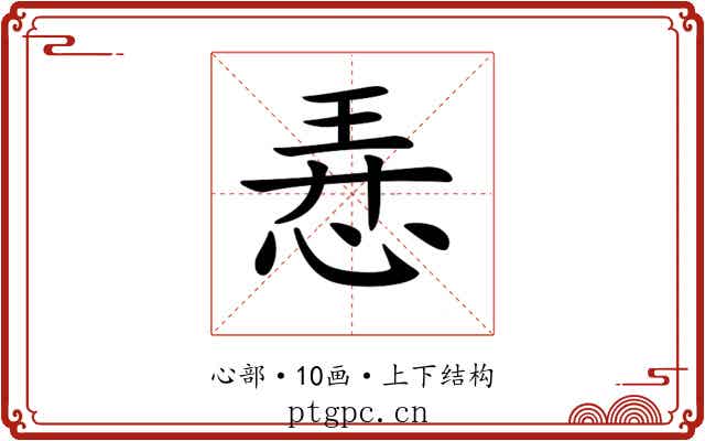 𢚸