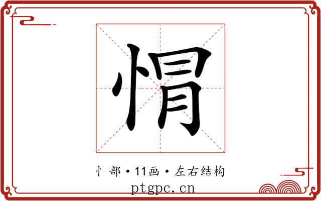 𢛡