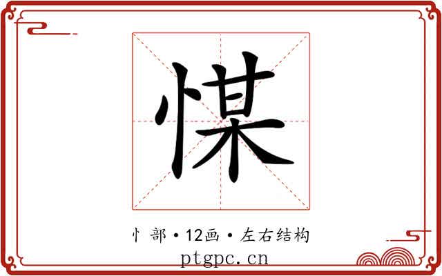 𢜮