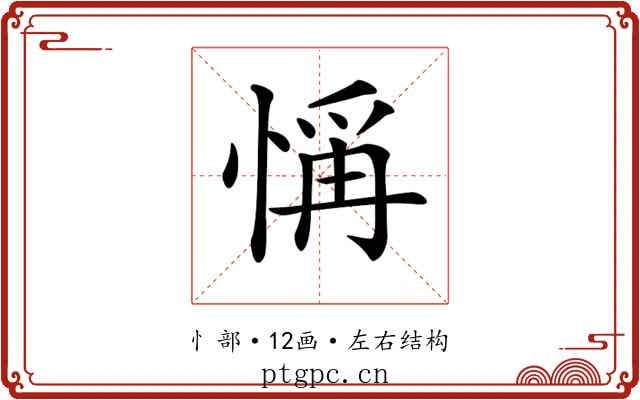 𢜻