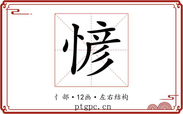 𢞆