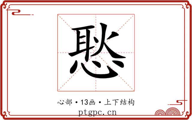𢞚