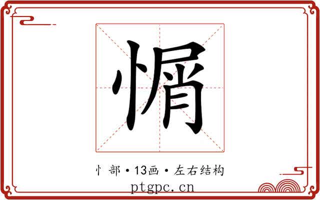 𢞜