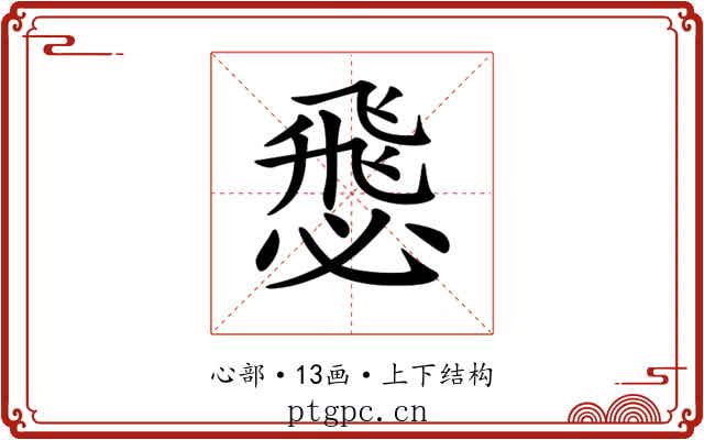 𢞵