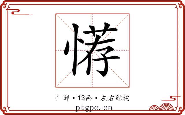 𢞻
