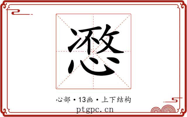 𢞾