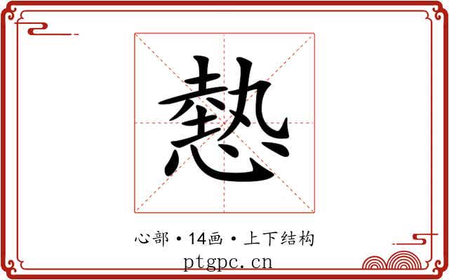 𢟯