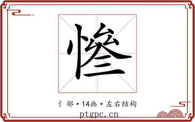 𢠊