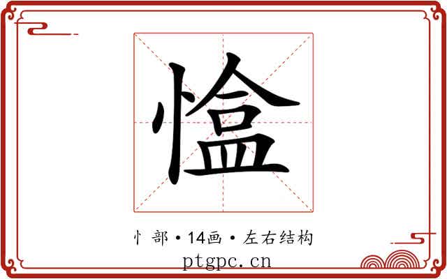 𢠏