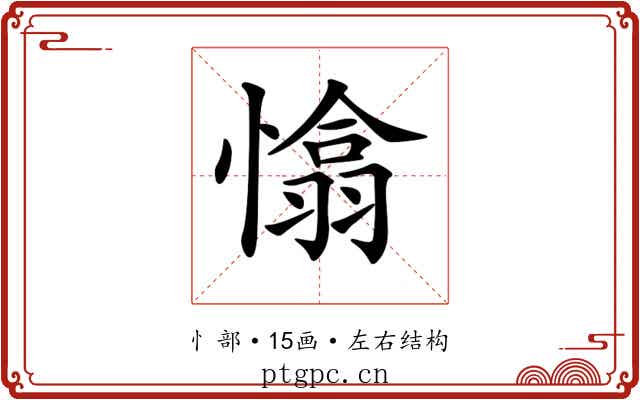 𢡁