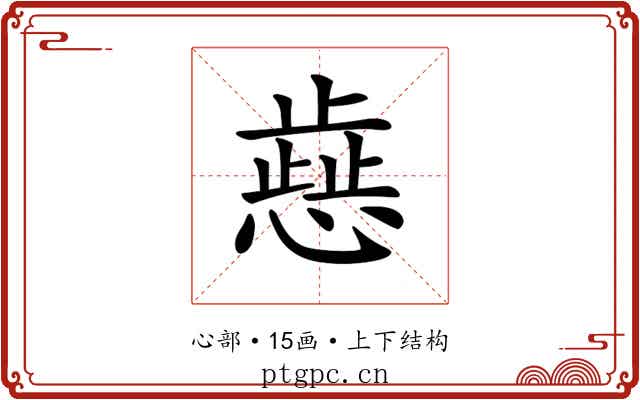 𢡬