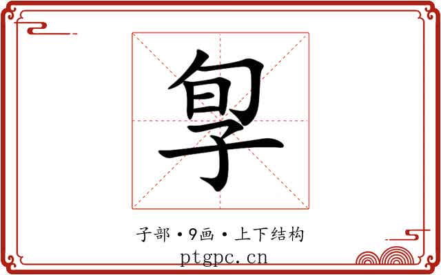 㝁 㝁