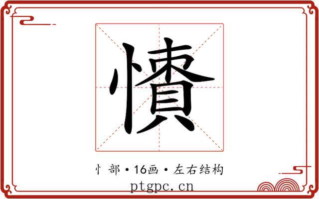 𢢻