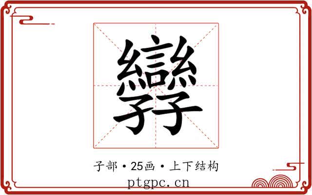 㝈 㝈