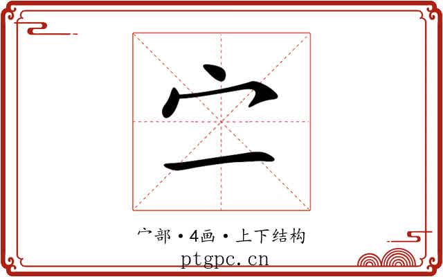 㝉