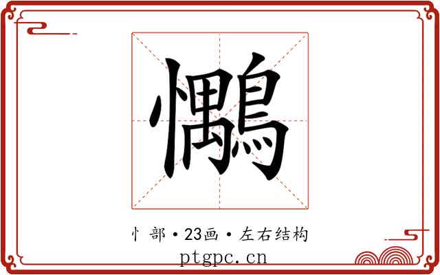 𢥶
