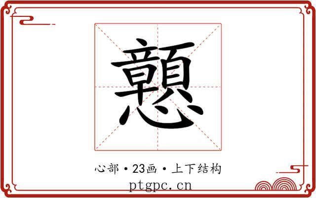 𢥹