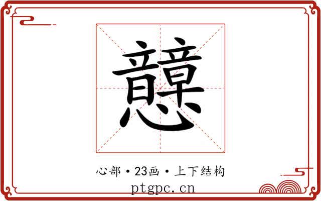 𢥺