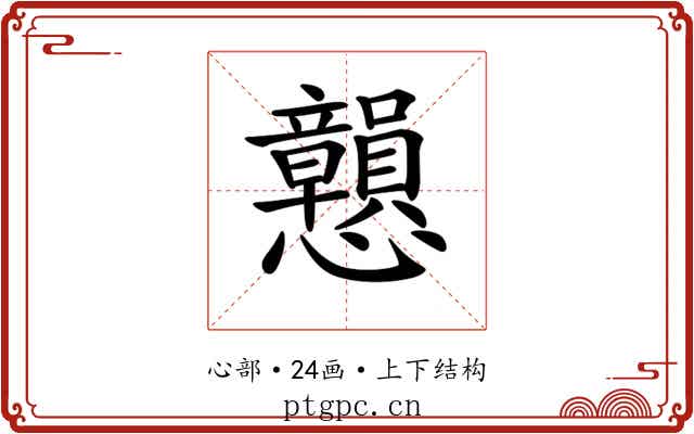 𢥿