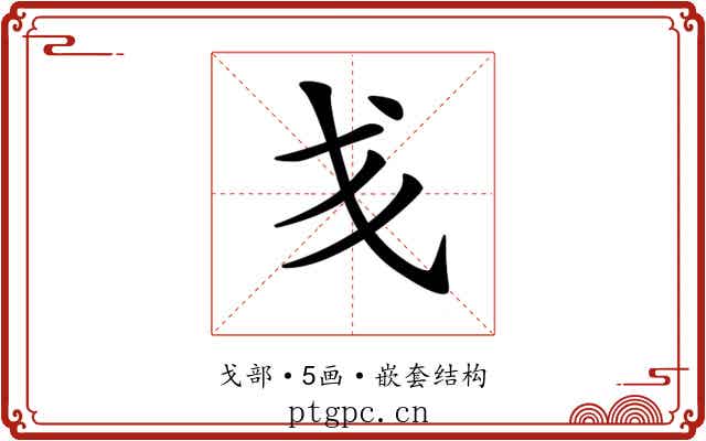 𢦍